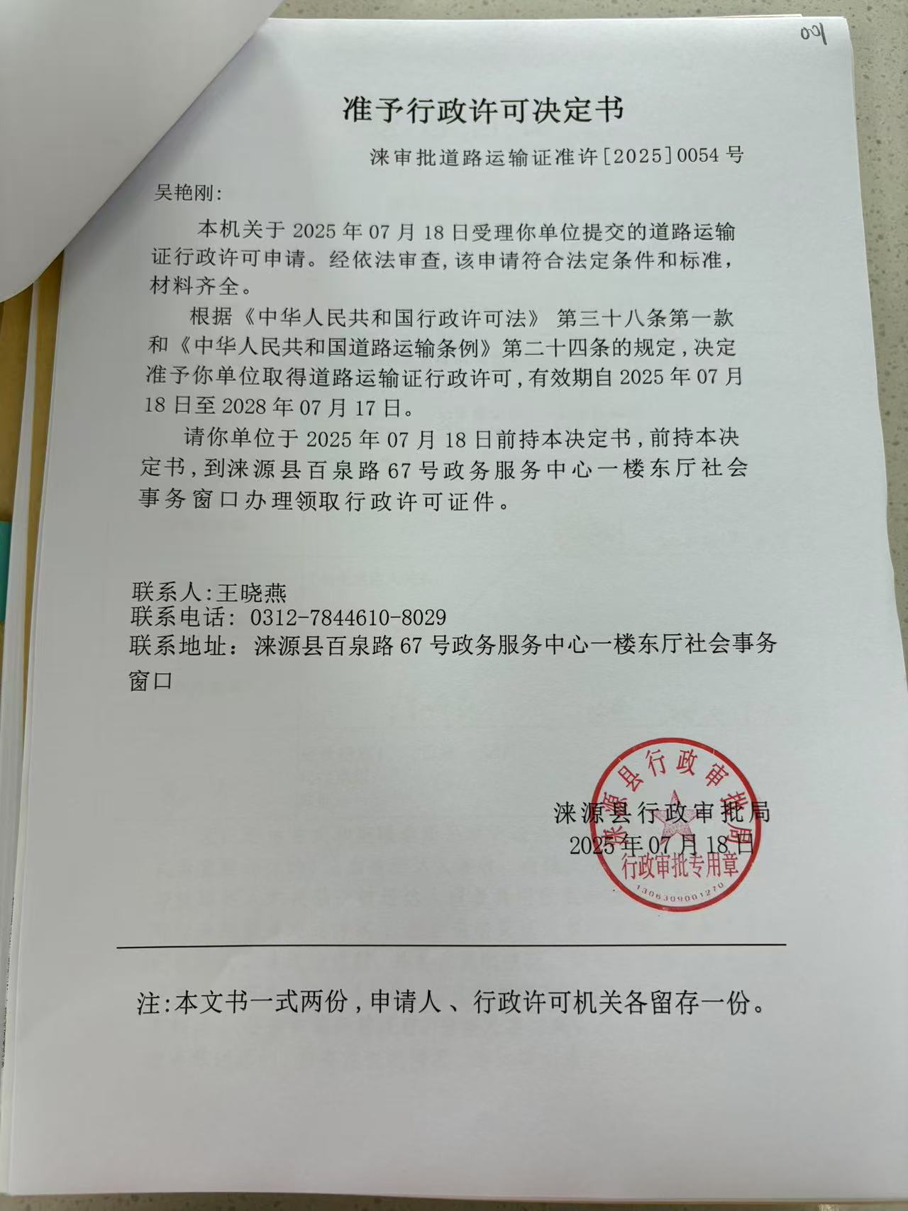 吴艳刚行政许可决定书2.jpg