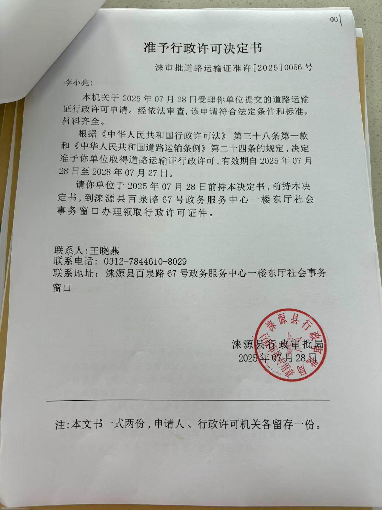 李小亮行政许可决定书.jpg