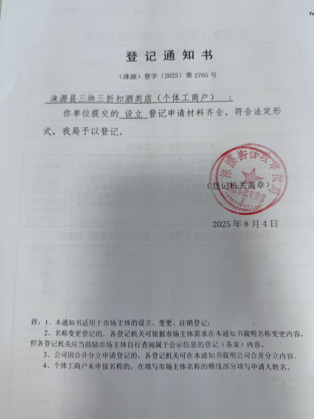 涞源县三块三折扣酒类店登记通知书.jpg