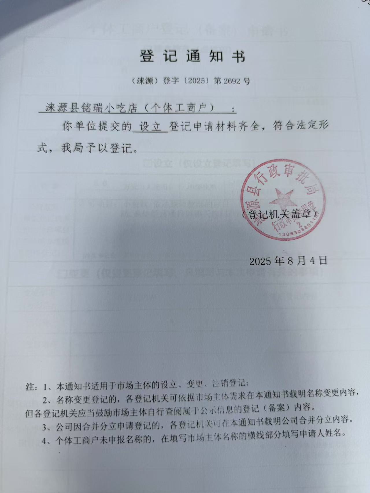 涞源县铭瑞小吃店登记通知书.jpg