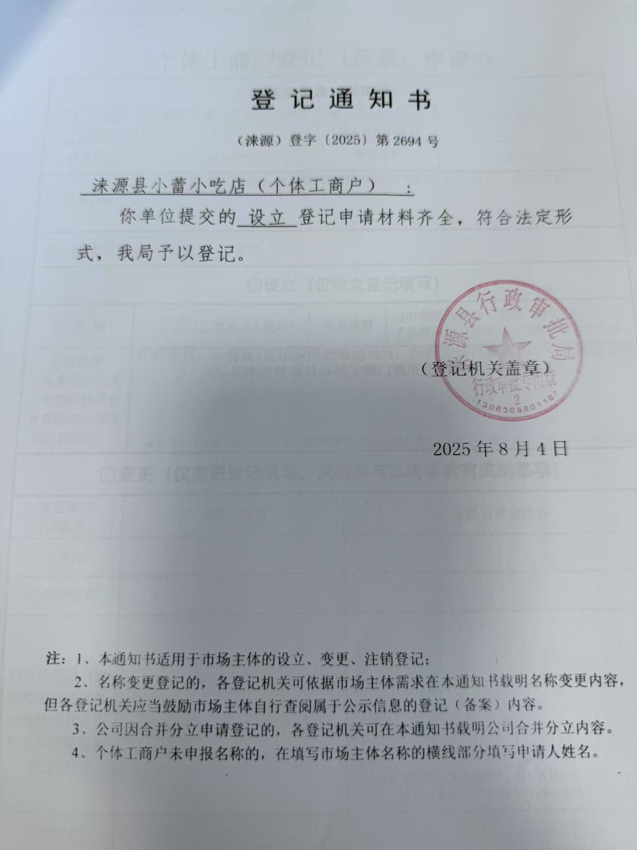 涞源县小蕾小吃店登记通知书.jpg