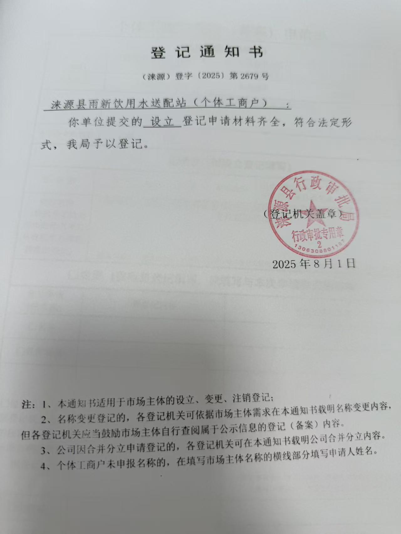 涞源县雨新饮用水送配站登记通知书.jpg