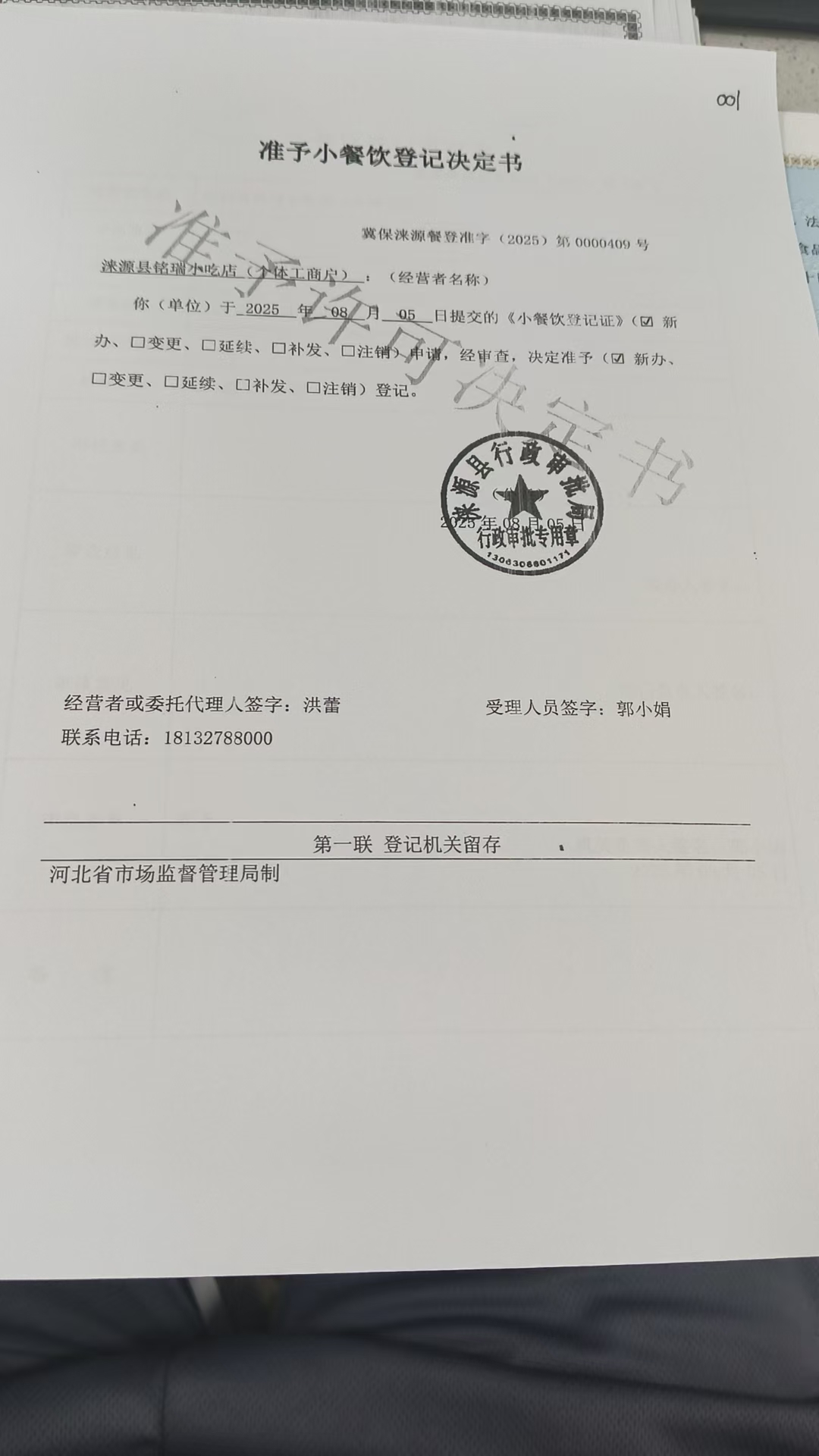 涞源县铭瑞小吃店准予小餐饮登记决定书.jpg