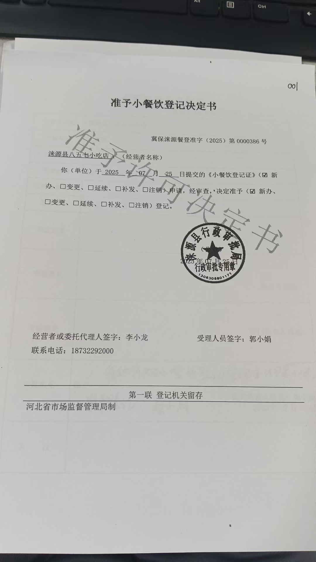 涞源县八五七小吃店准予小餐饮登记决定书.jpg