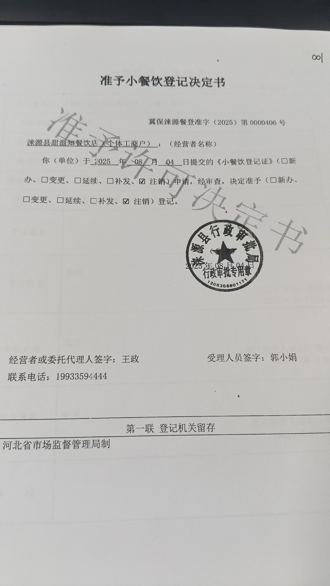 涞源县甜滋知餐饮店准予小餐饮登记决定书.jpg