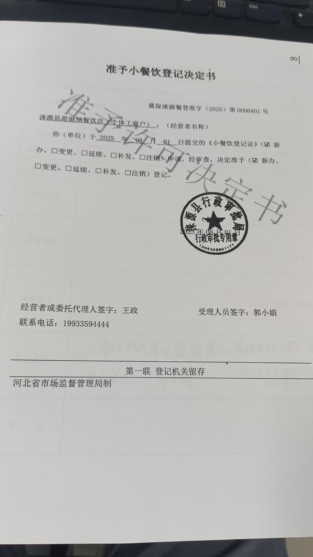 涞源县甜滋知餐饮店准予小餐饮登记决定书 (3).jpg