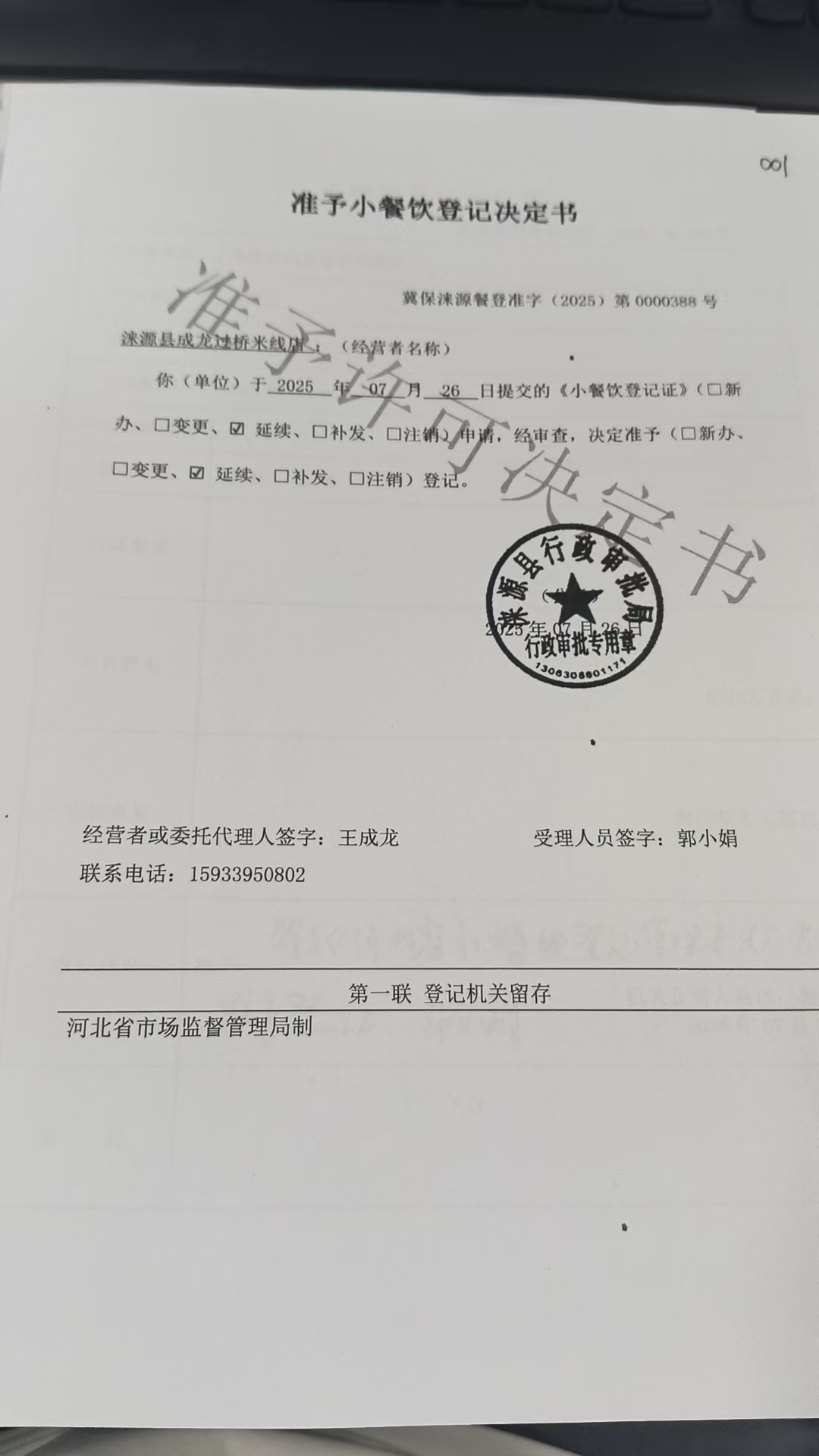 涞源县成龙过桥米线店准予小餐饮登记决定书.jpg