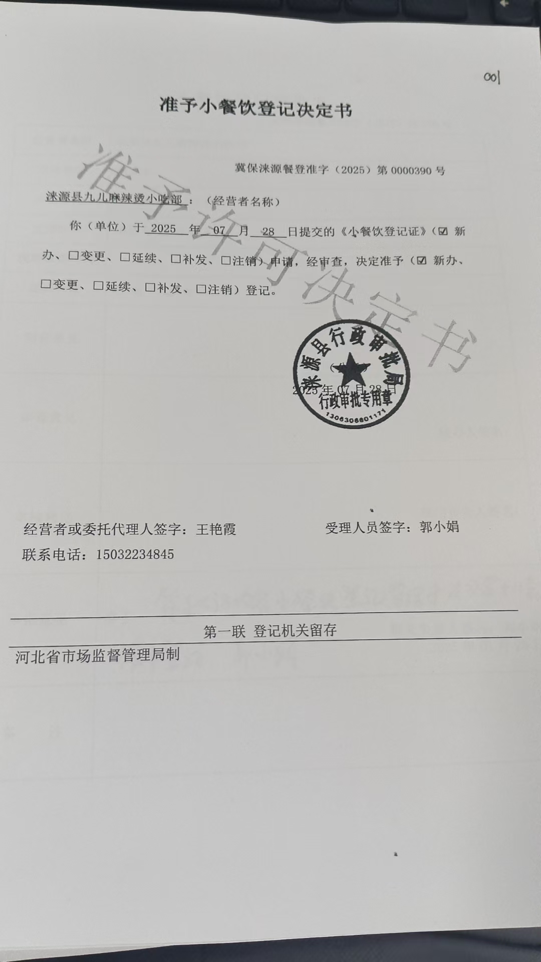 涞源县九儿麻辣烫小吃部准予小餐饮登记决定书.jpg