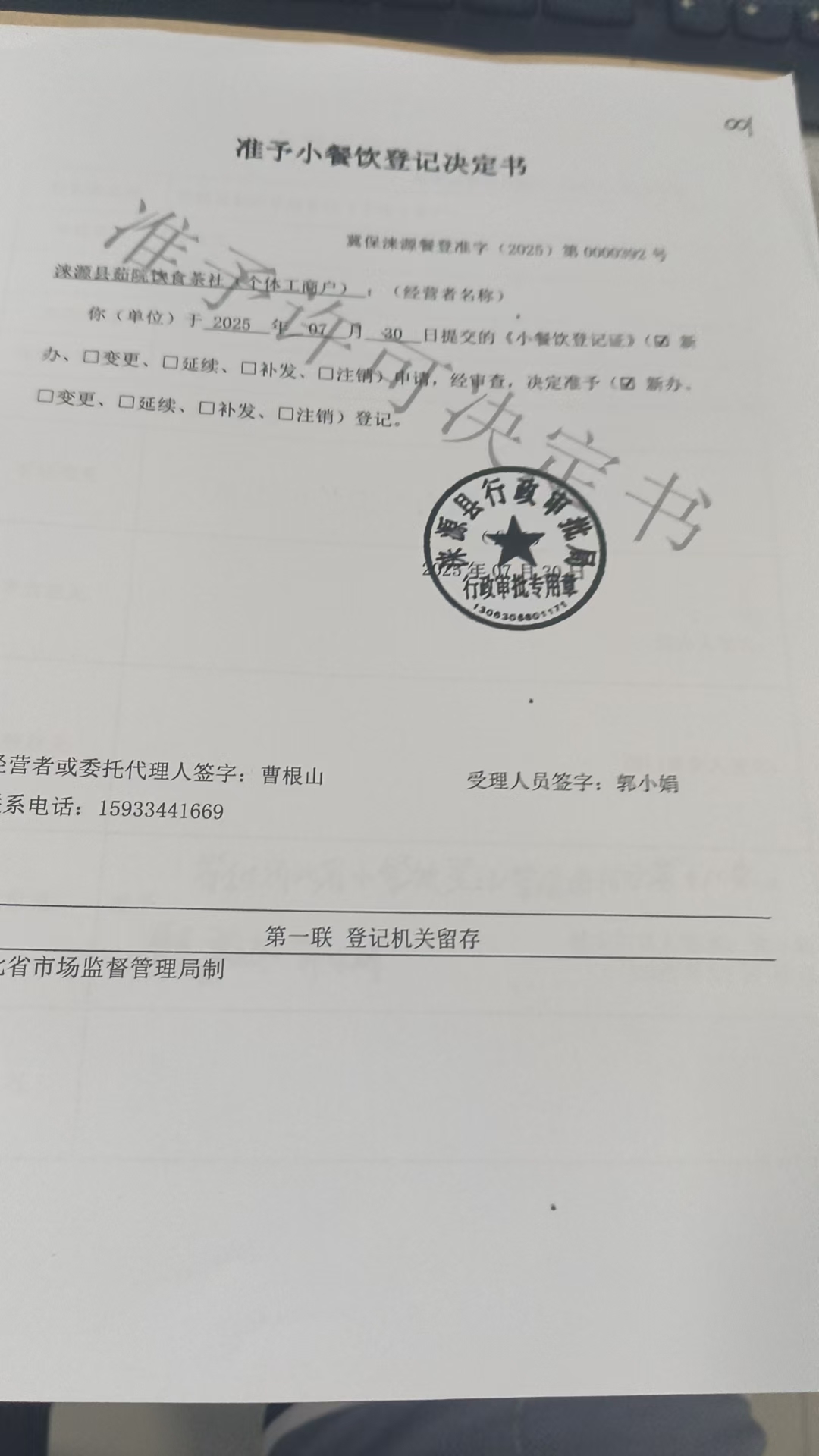 涞源县茹院饮食茶社准予小餐饮登记决定书.jpg