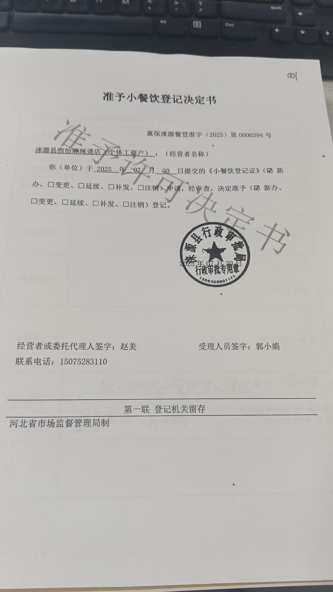 涞源县煦怡麻辣烫店准予小餐饮登记决定书.jpg