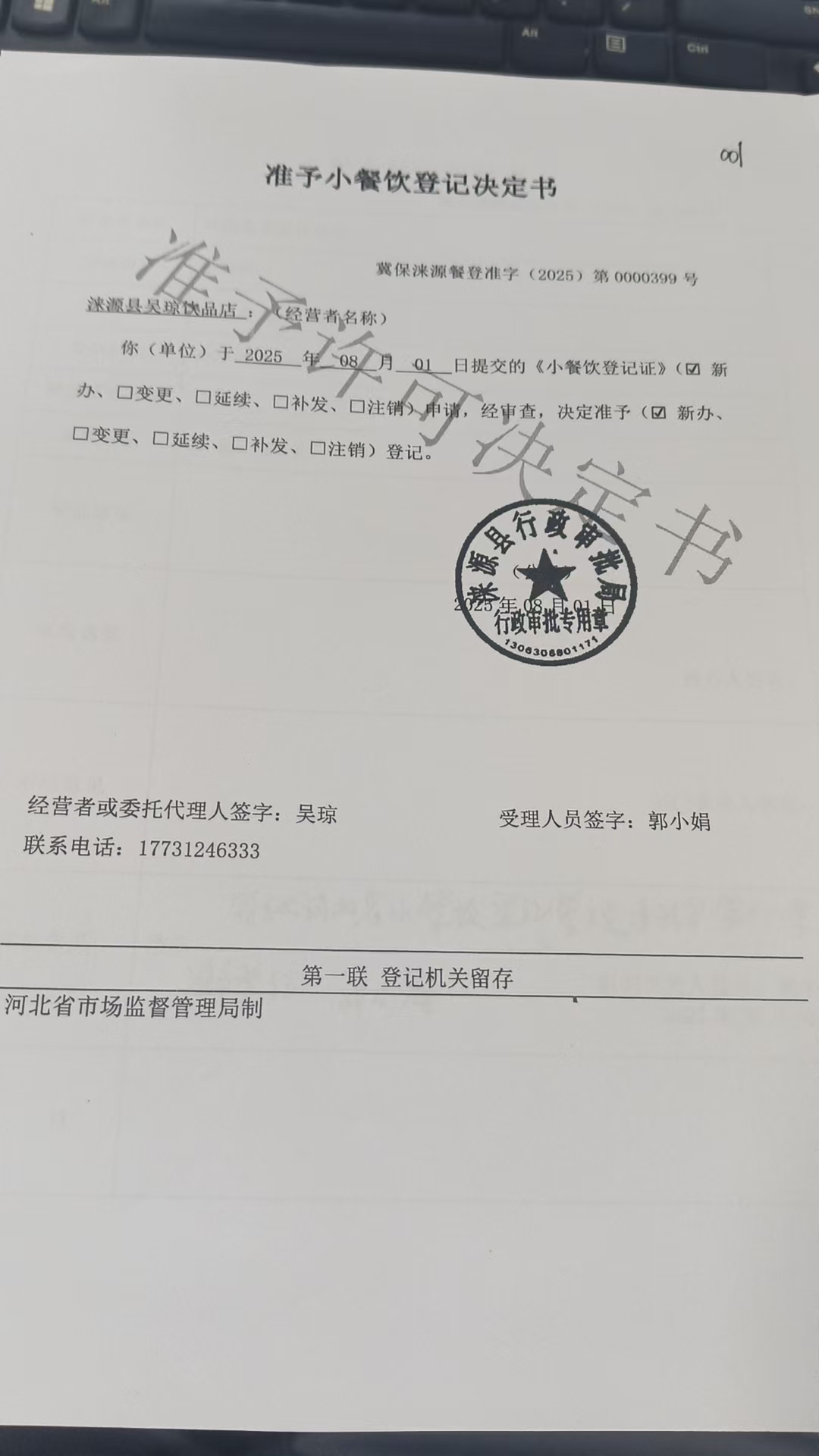 涞源县吴琼饮品店准予小餐饮登记决定书.jpg