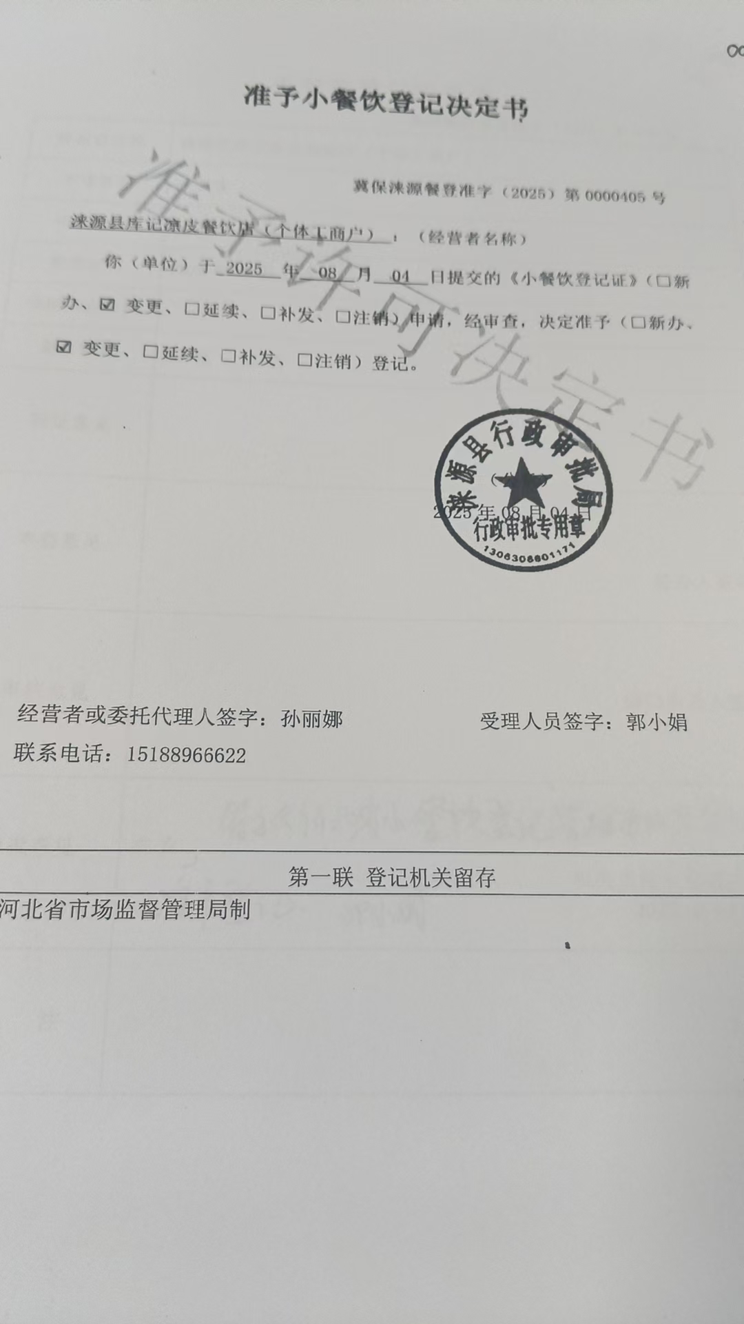 涞源县库记凉皮餐饮店准予小餐饮登记决定书.jpg