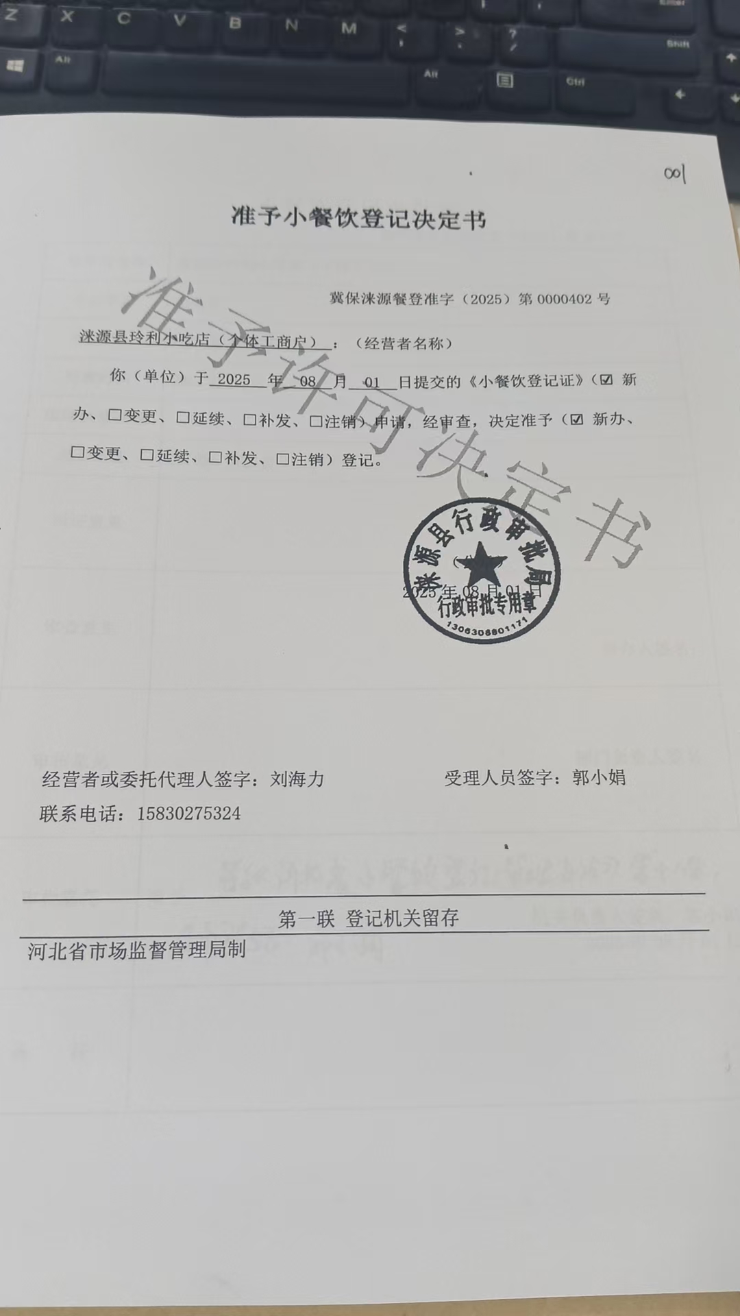 涞源县伶利小吃店准予小餐饮登记决定书.jpg
