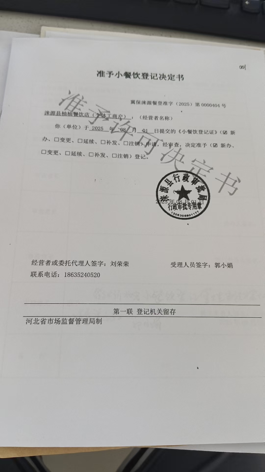 涞源县柚柚餐饮店准予小餐饮登记决定书.jpg
