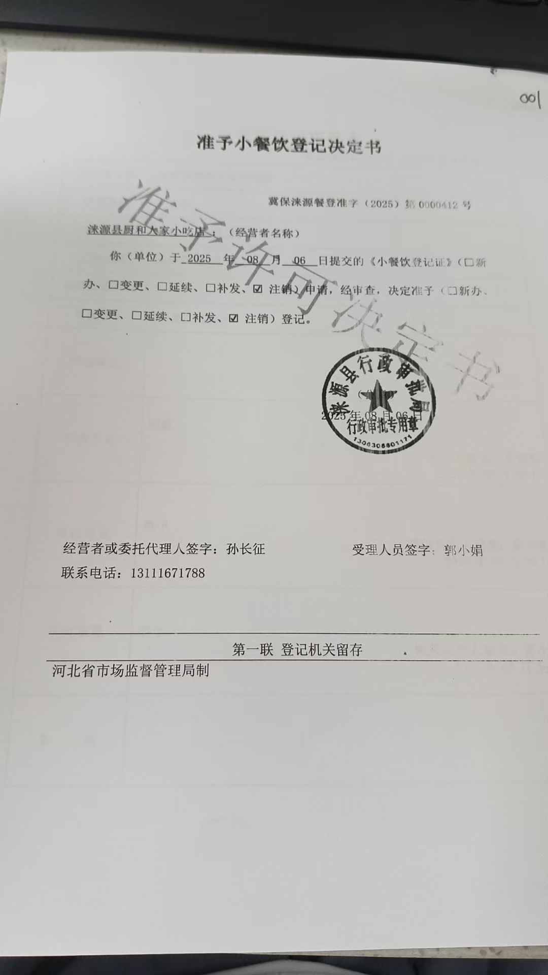 涞源县厨和人家小吃店准予小餐饮登记决定书 (3).jpg