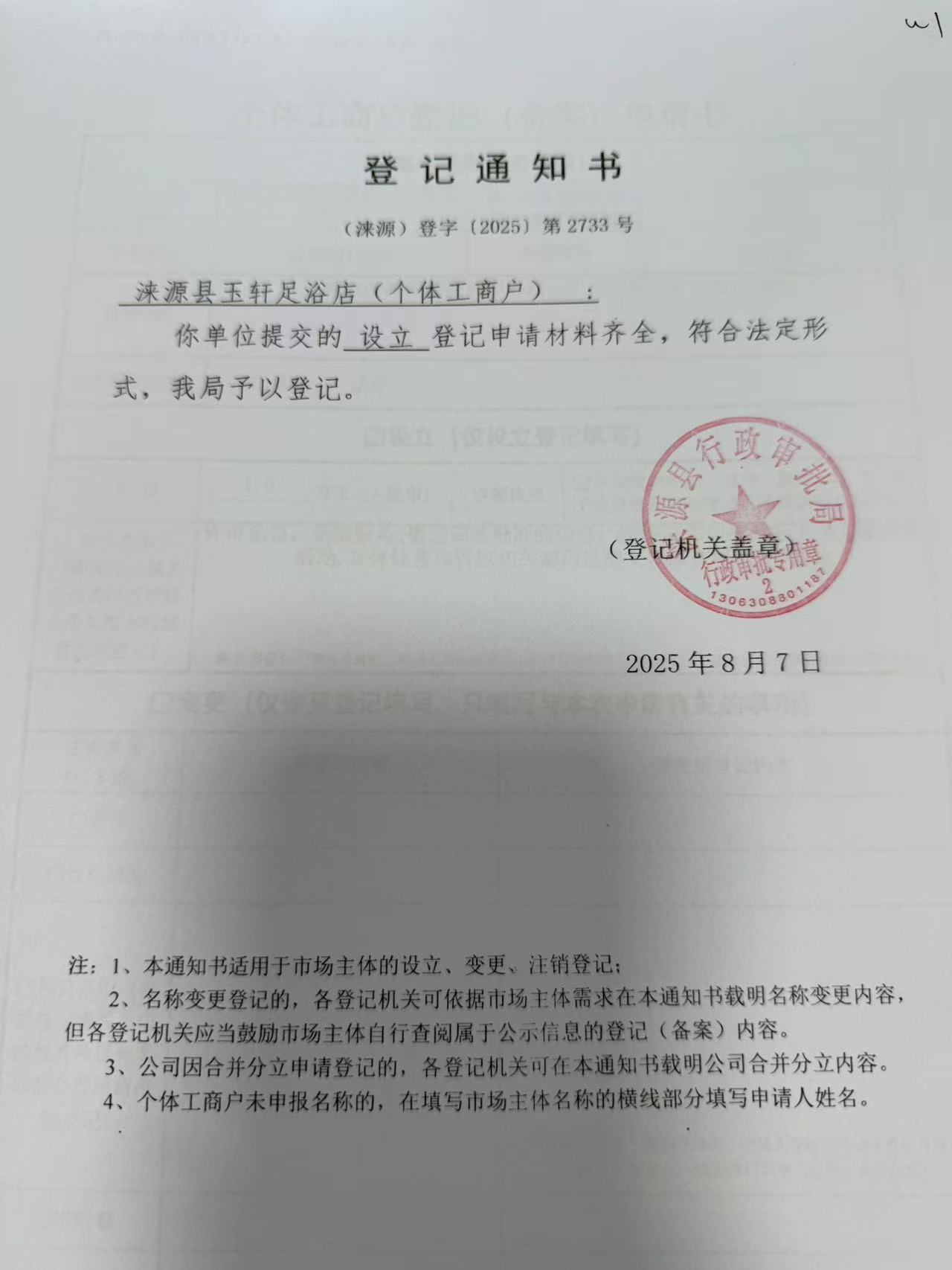 涞源县玉轩足浴店登记通知书.jpg