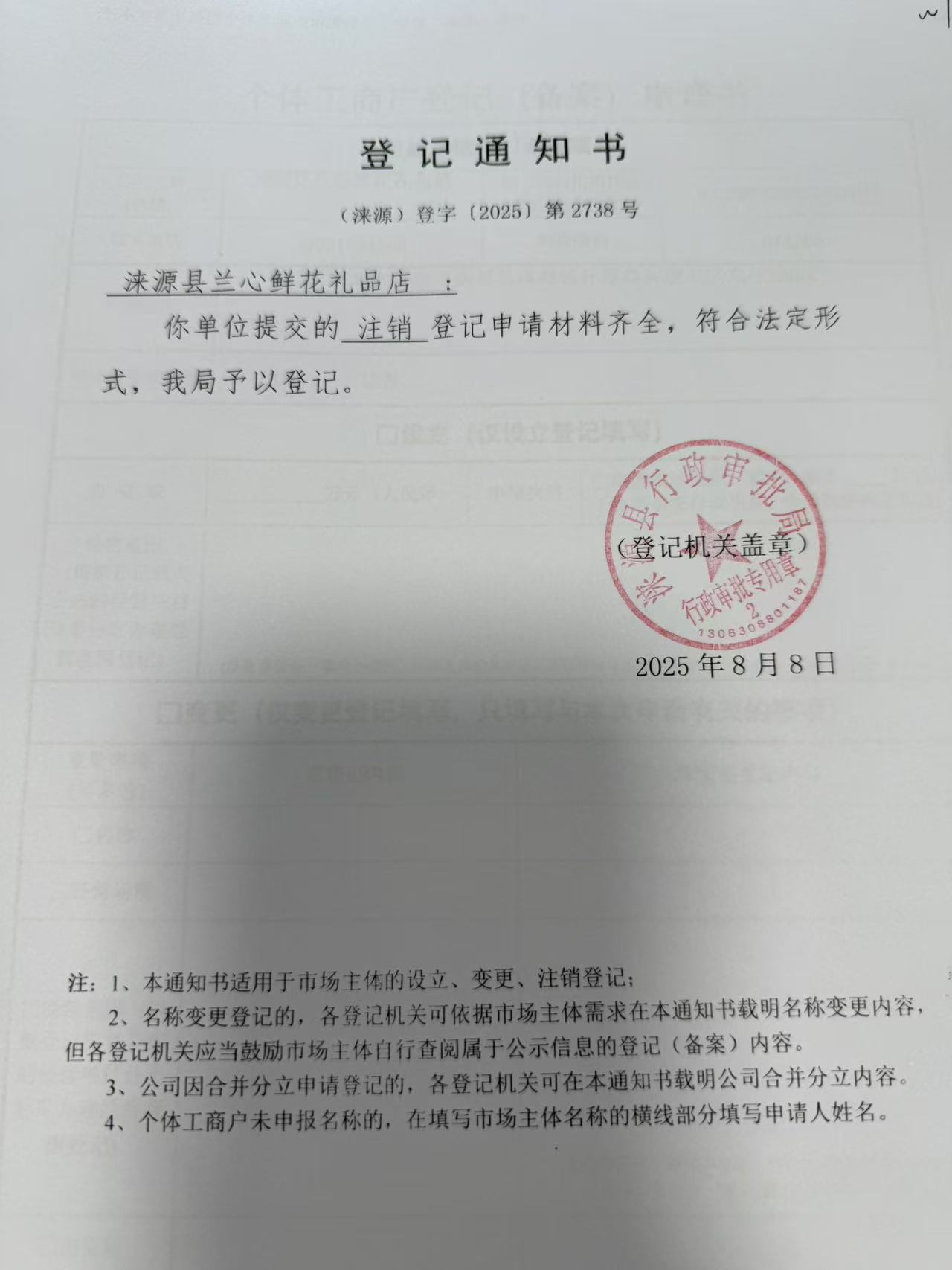 涞源县兰心鲜花礼品店登记通知书.jpg