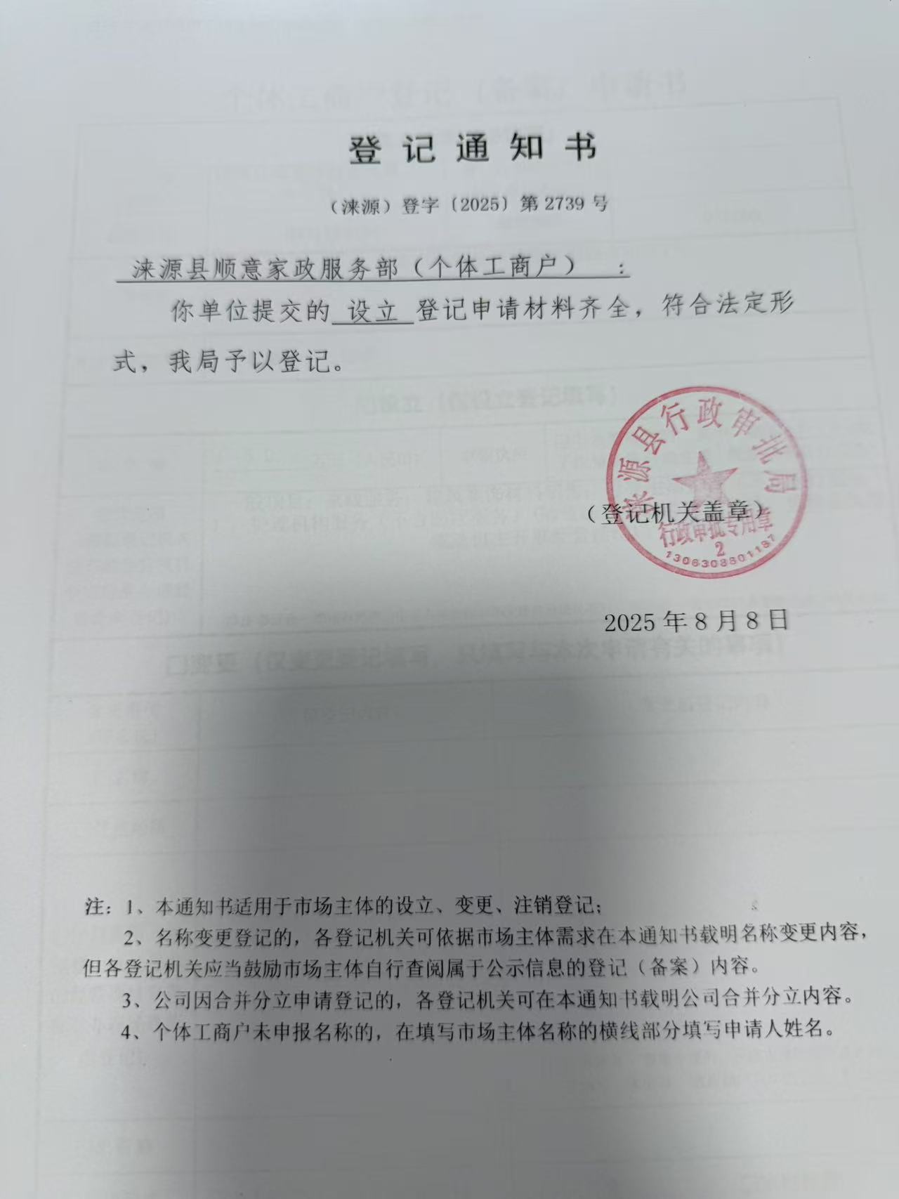 涞源县顺意家政服务部登记通知书.jpg