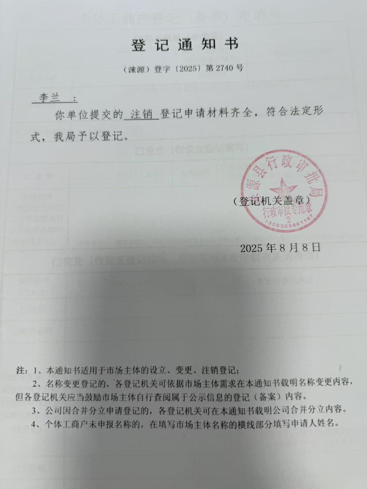 李兰登记通知书.jpg