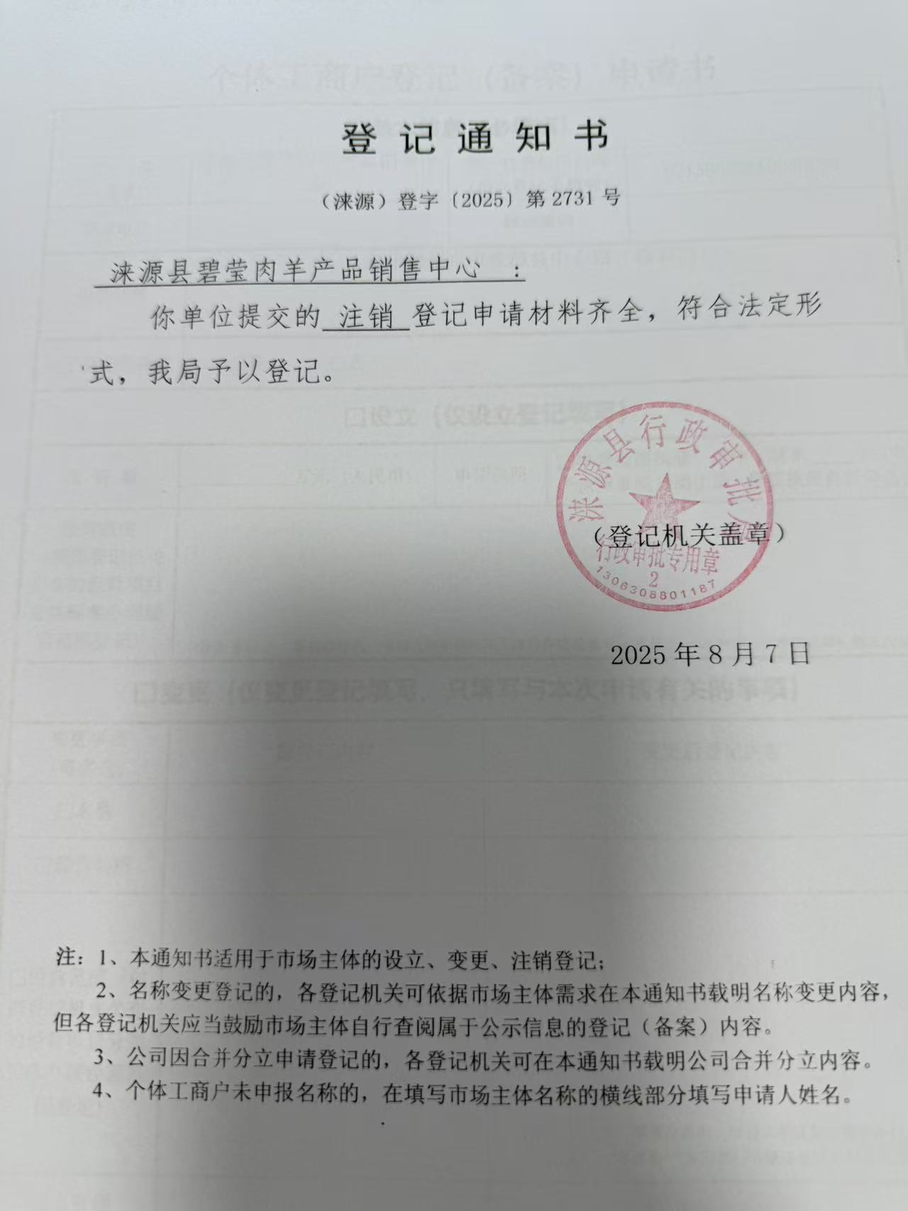 涞源县碧莹肉羊产品销售中心登记通知书.jpg