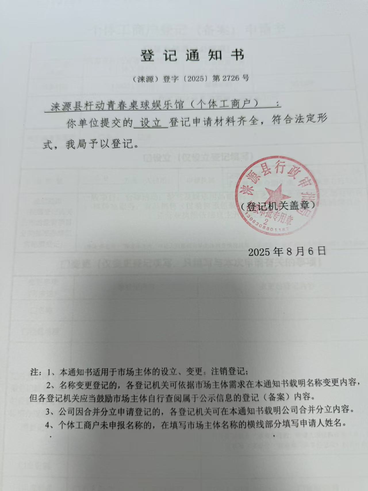 涞源县杆动青春桌球娱乐馆登记通知书.jpg