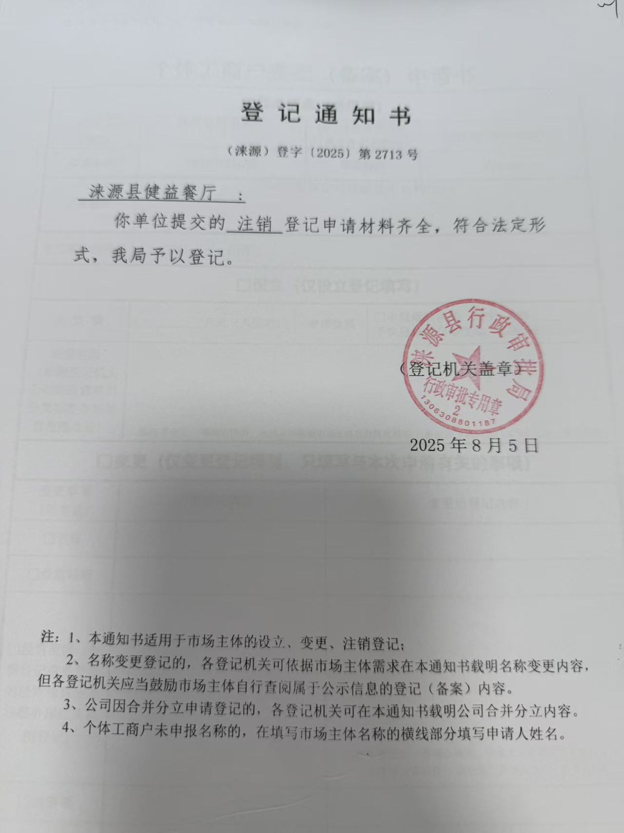 涞源县健益餐厅登记通知书.jpg