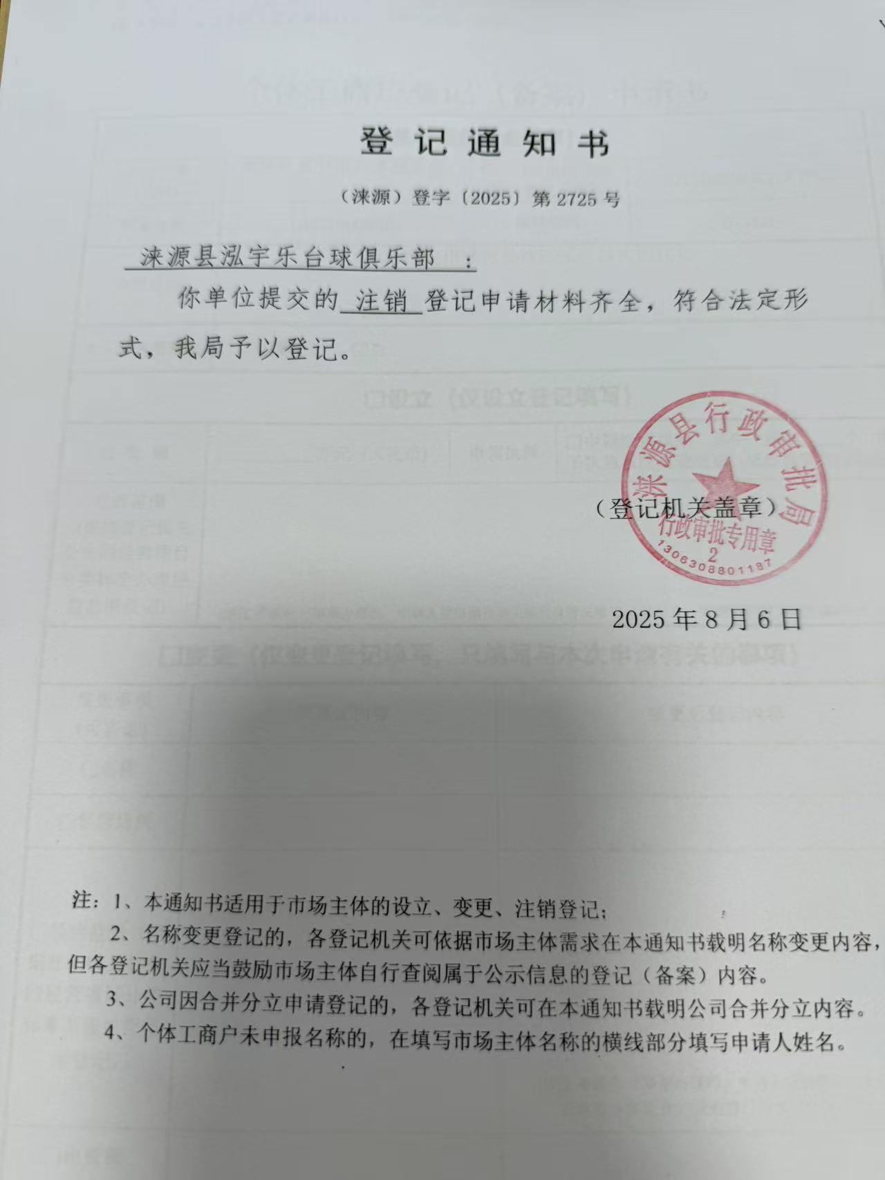 涞源县泓宇乐台球俱乐部登记通知书.jpg