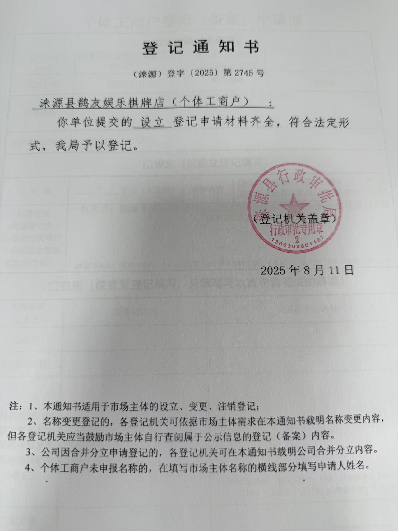 涞源县鹊友娱乐棋牌店登记通知书.jpg
