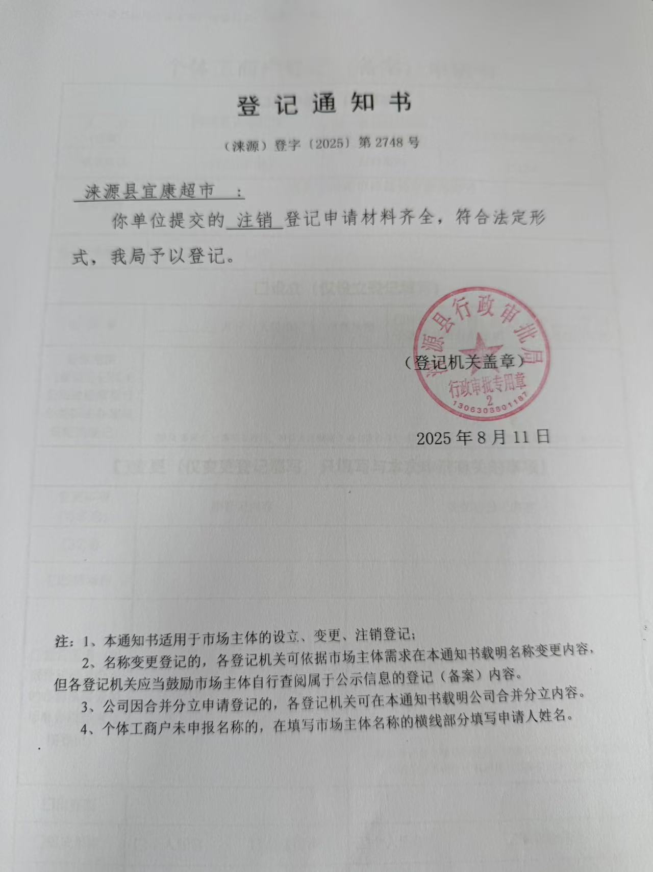 涞源县宜康超市登记通知书.jpg