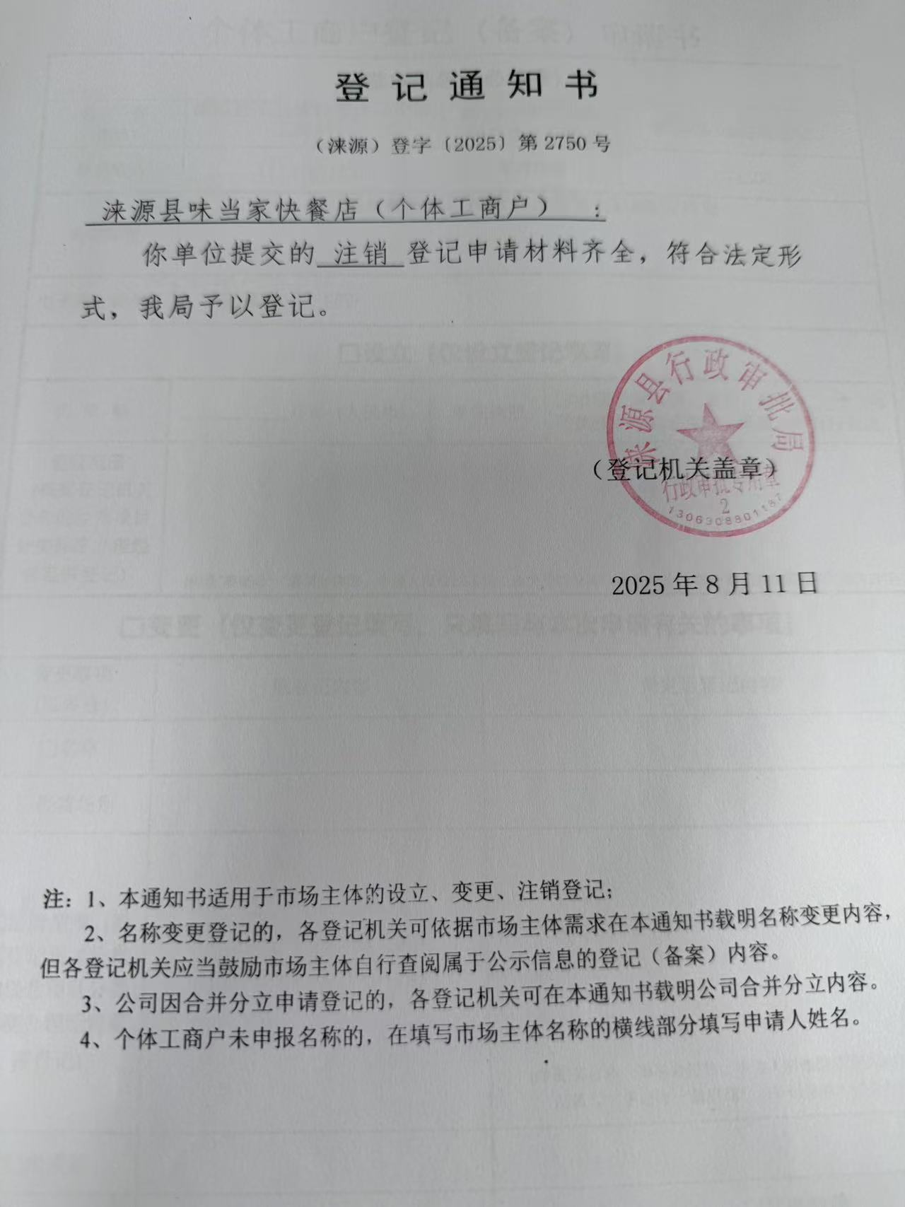 涞源县味当家快餐店登记通知书.jpg