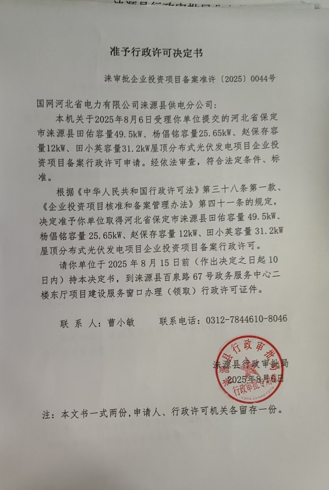 国网河北省电力有限公司涞源县供电分公司行政许可决定书.jpg