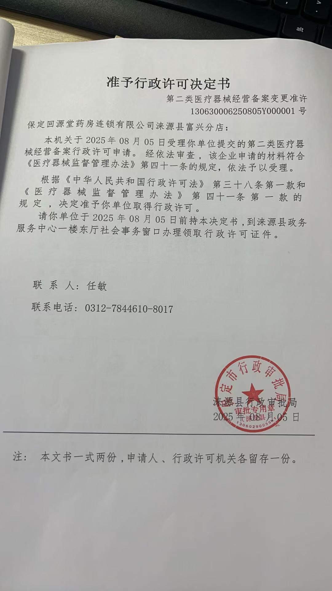 保定回源堂药房连锁有限公司涞源县富兴分店行政许可决定书.jpg