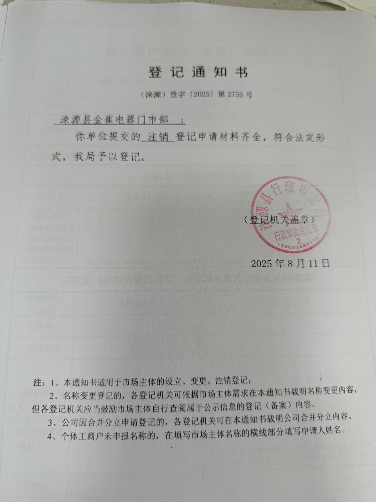 涞源县金崔电器门市部登记通知书.jpg