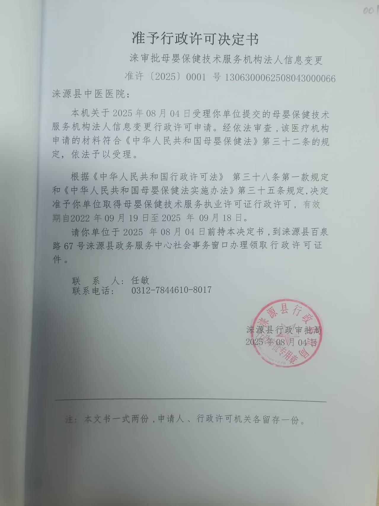 涞源县中医医院行政许可决定书.jpg