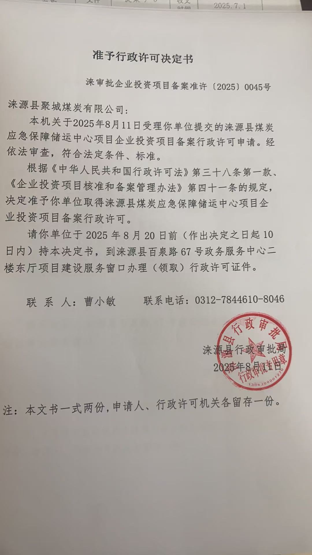 涞源县聚城煤炭有限公司行政许可决定书.jpg