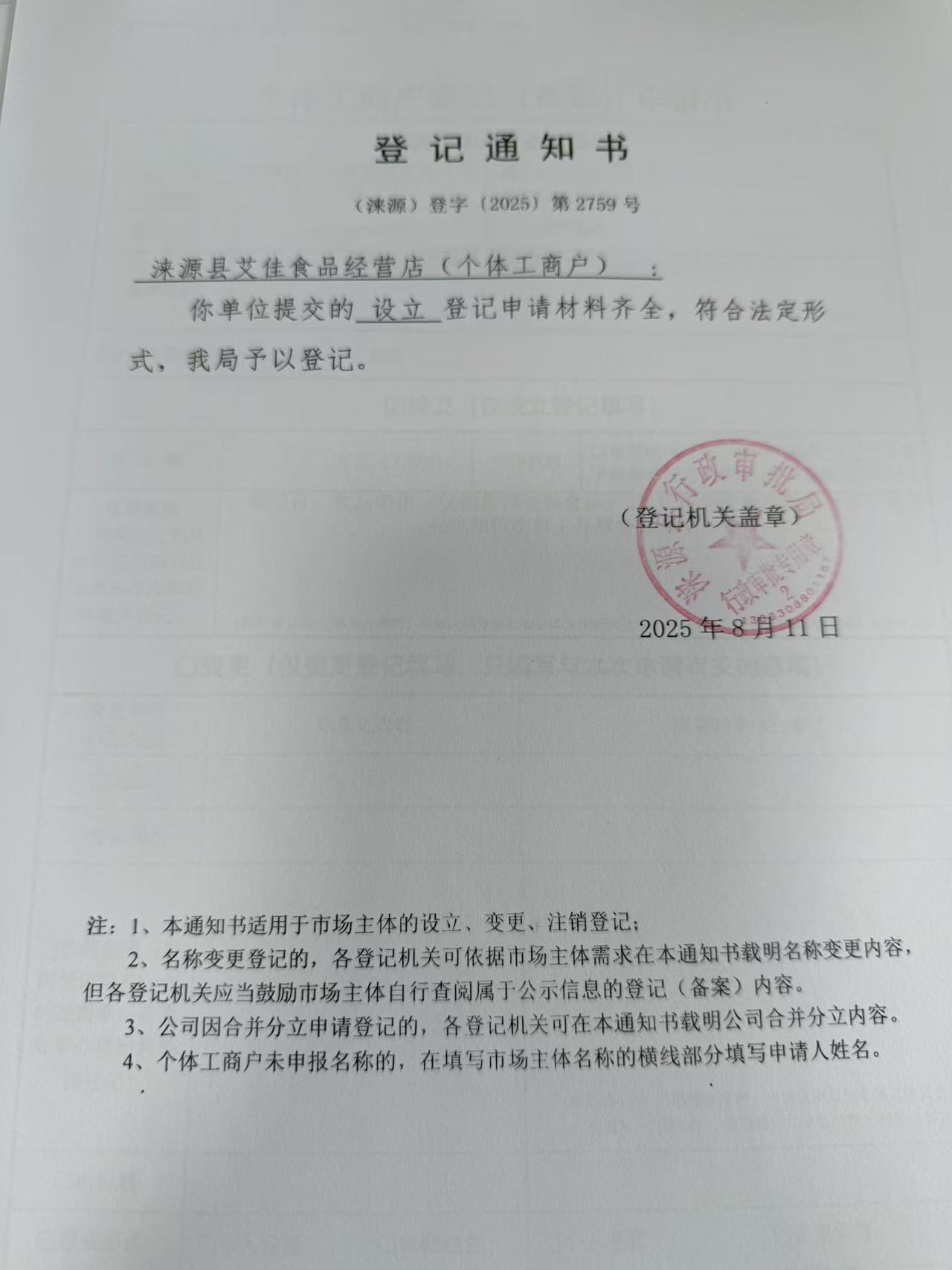 涞源县艾佳食品经营店登记通知书.jpg
