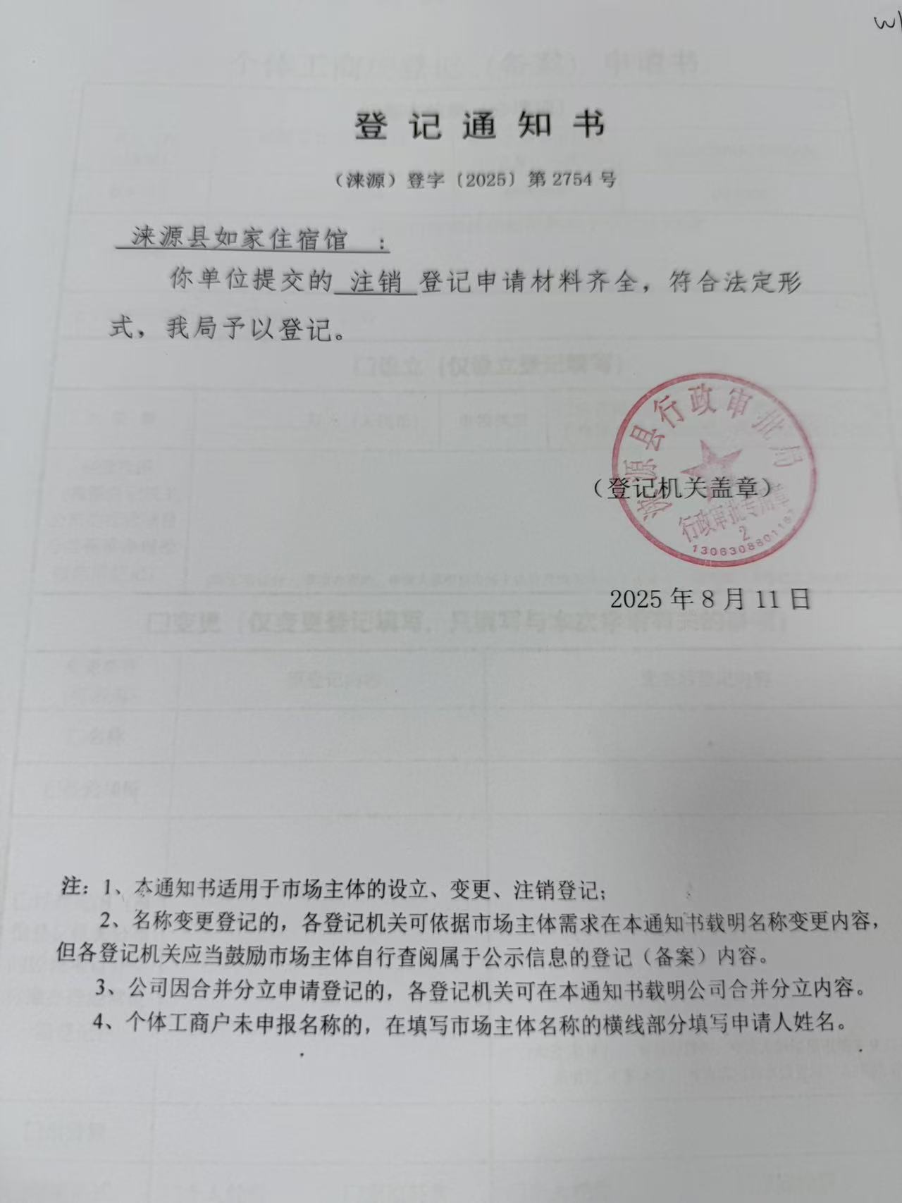 涞源县如家住宿馆登记通知书.jpg