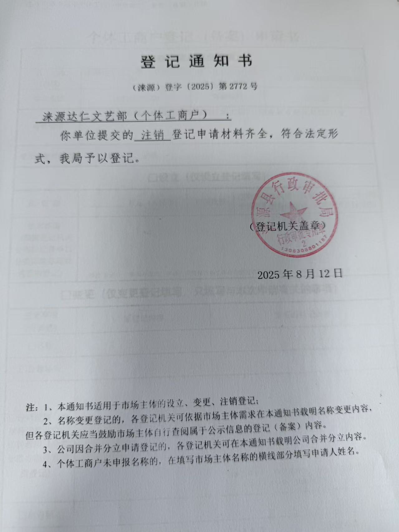 涞源达仁文艺部登记通知书.jpg