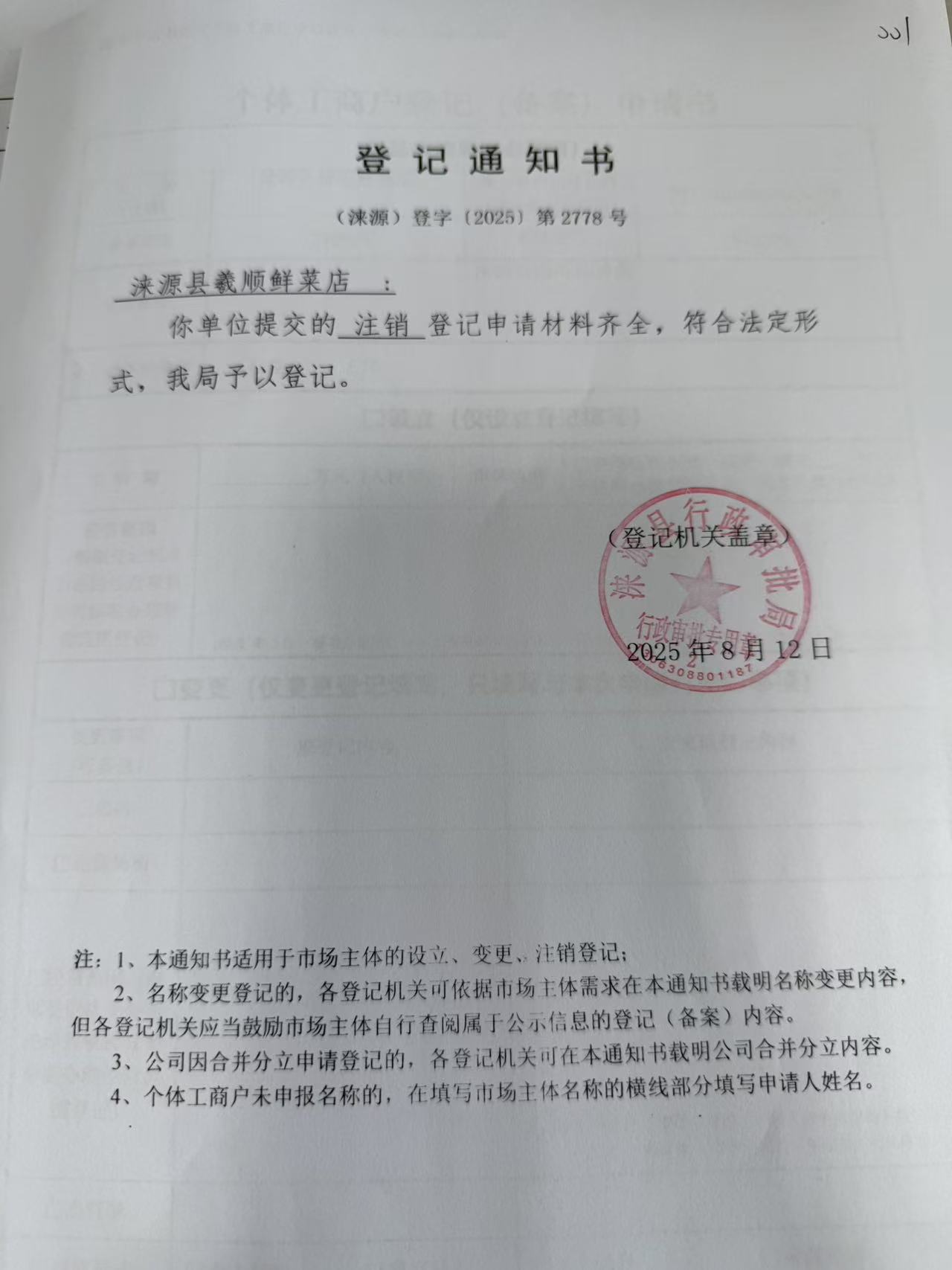 涞源县羲顺鲜菜店登记通知书.jpg