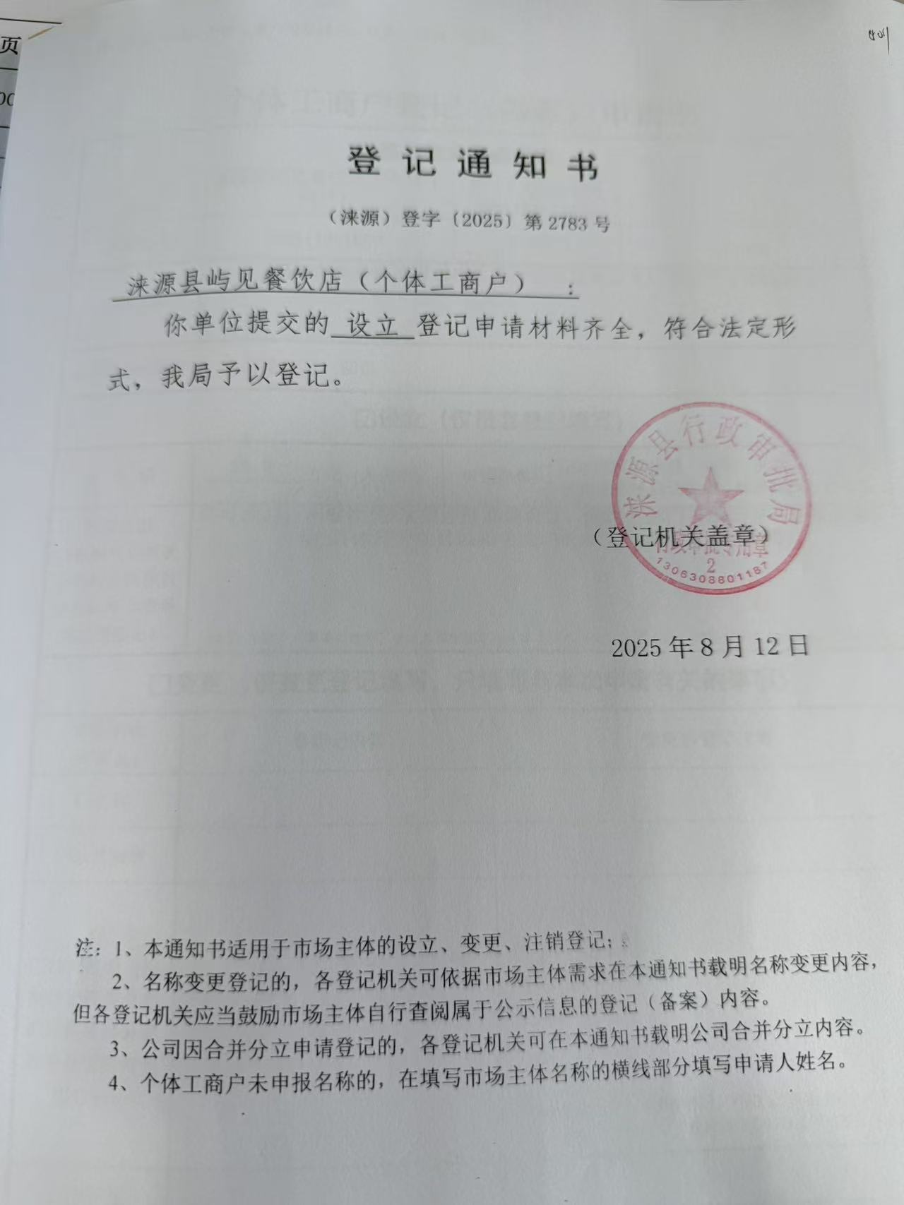 涞源县屿见餐饮店登记通知书.jpg