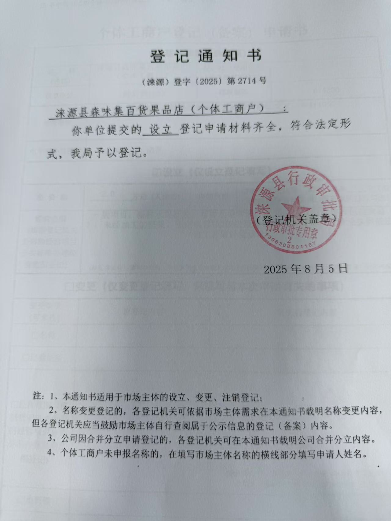 涞源县森味集百货果品店登记通知书.jpg