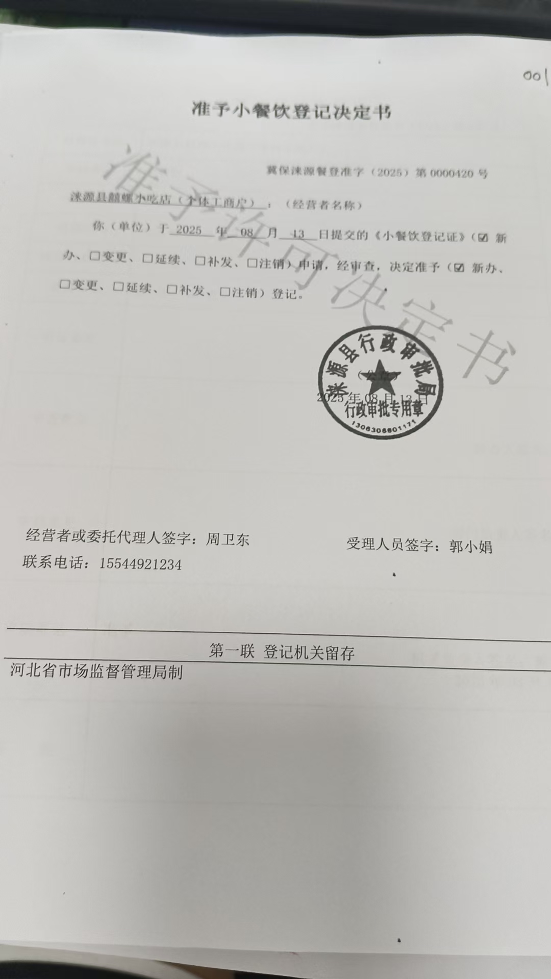 涞源县囍螺小吃店准予小餐饮登记决定书.jpg