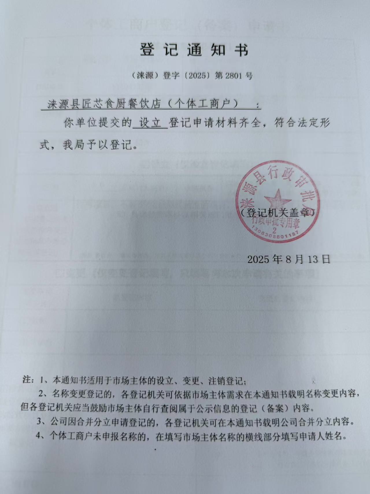 涞源县匠芯食厨餐饮店登记通知书.jpg