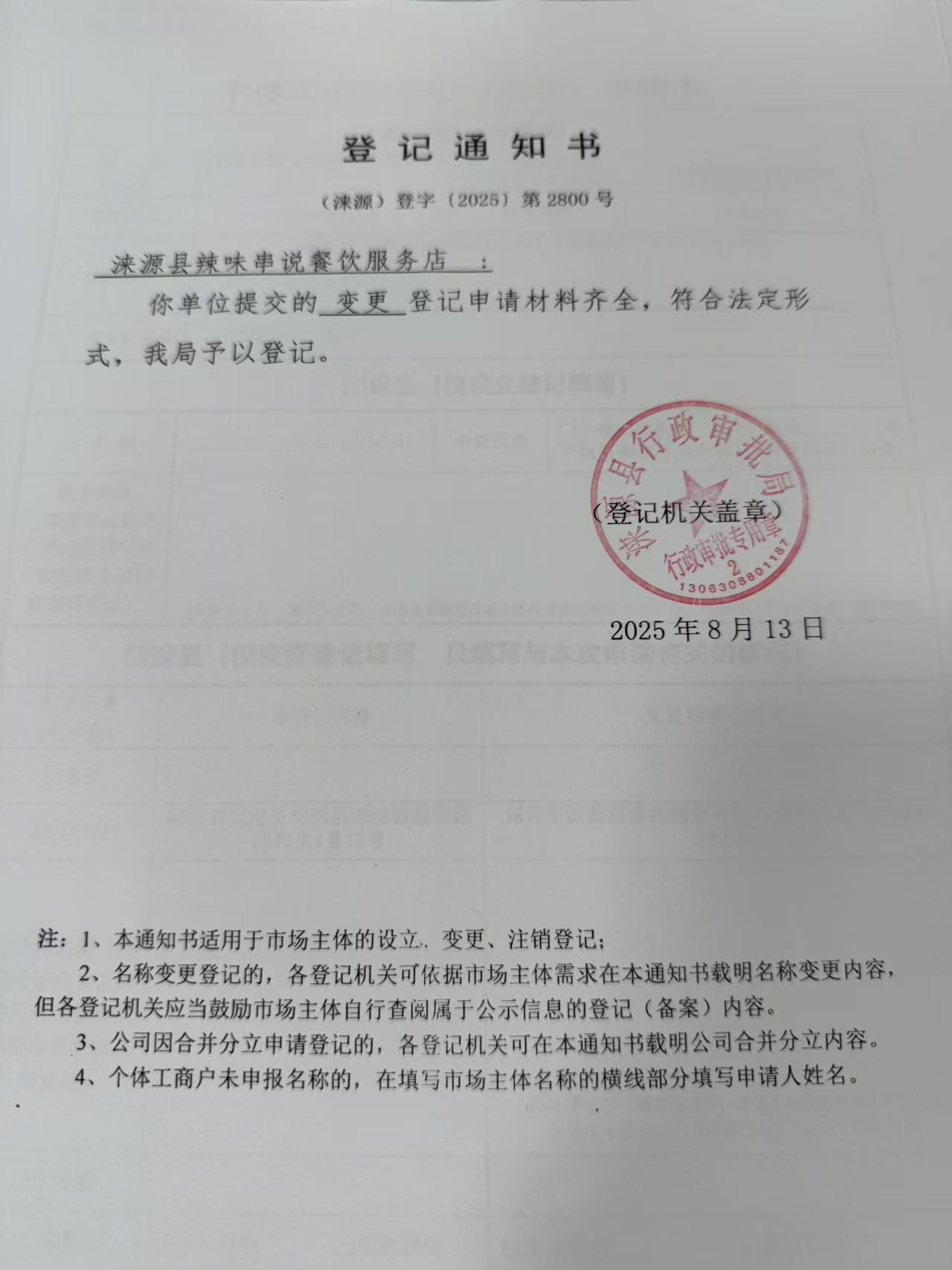 涞源县辣味串说餐饮服务店登记通知书.jpg