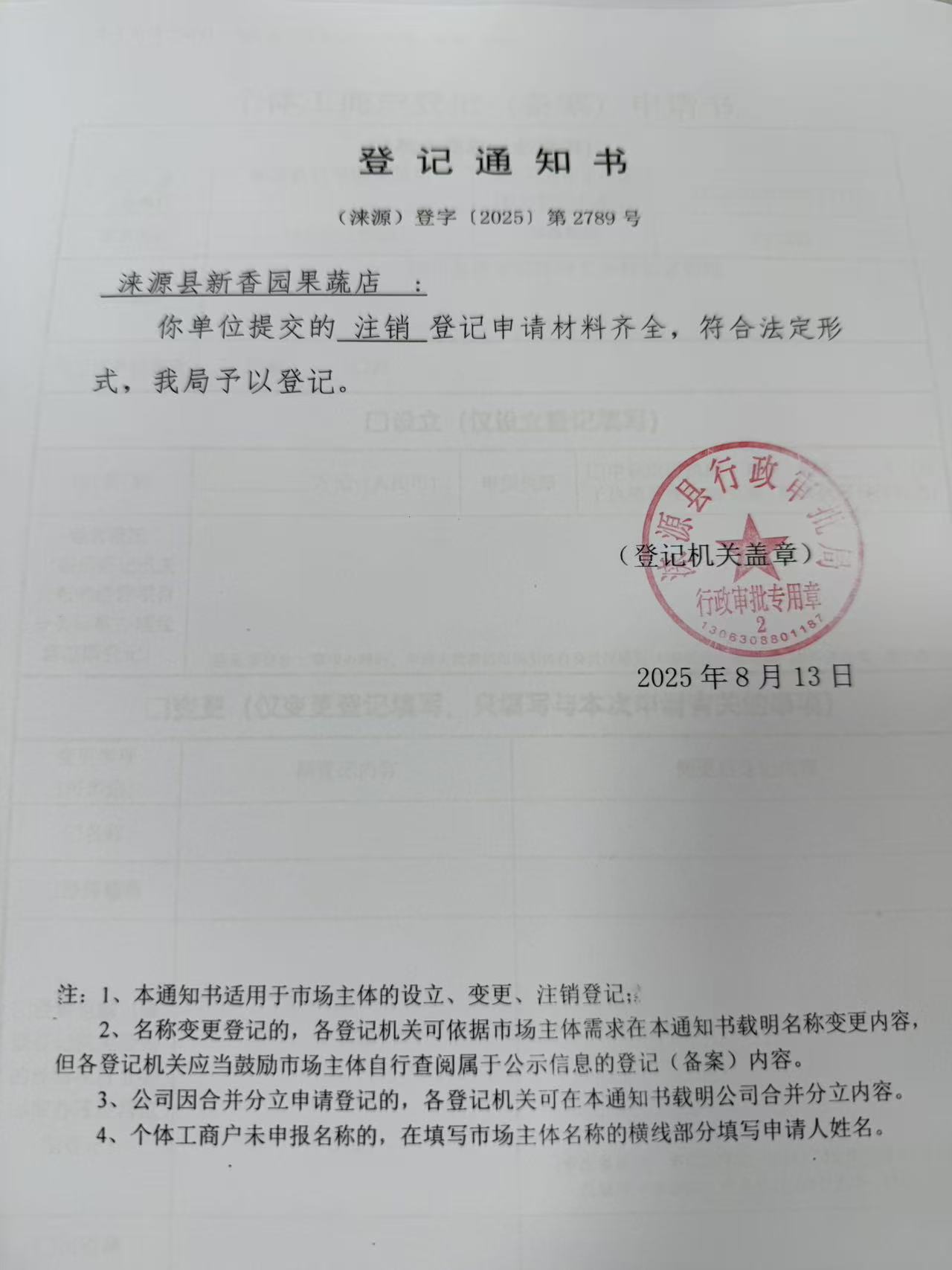 涞源县新香园果蔬店登记通知书.jpg