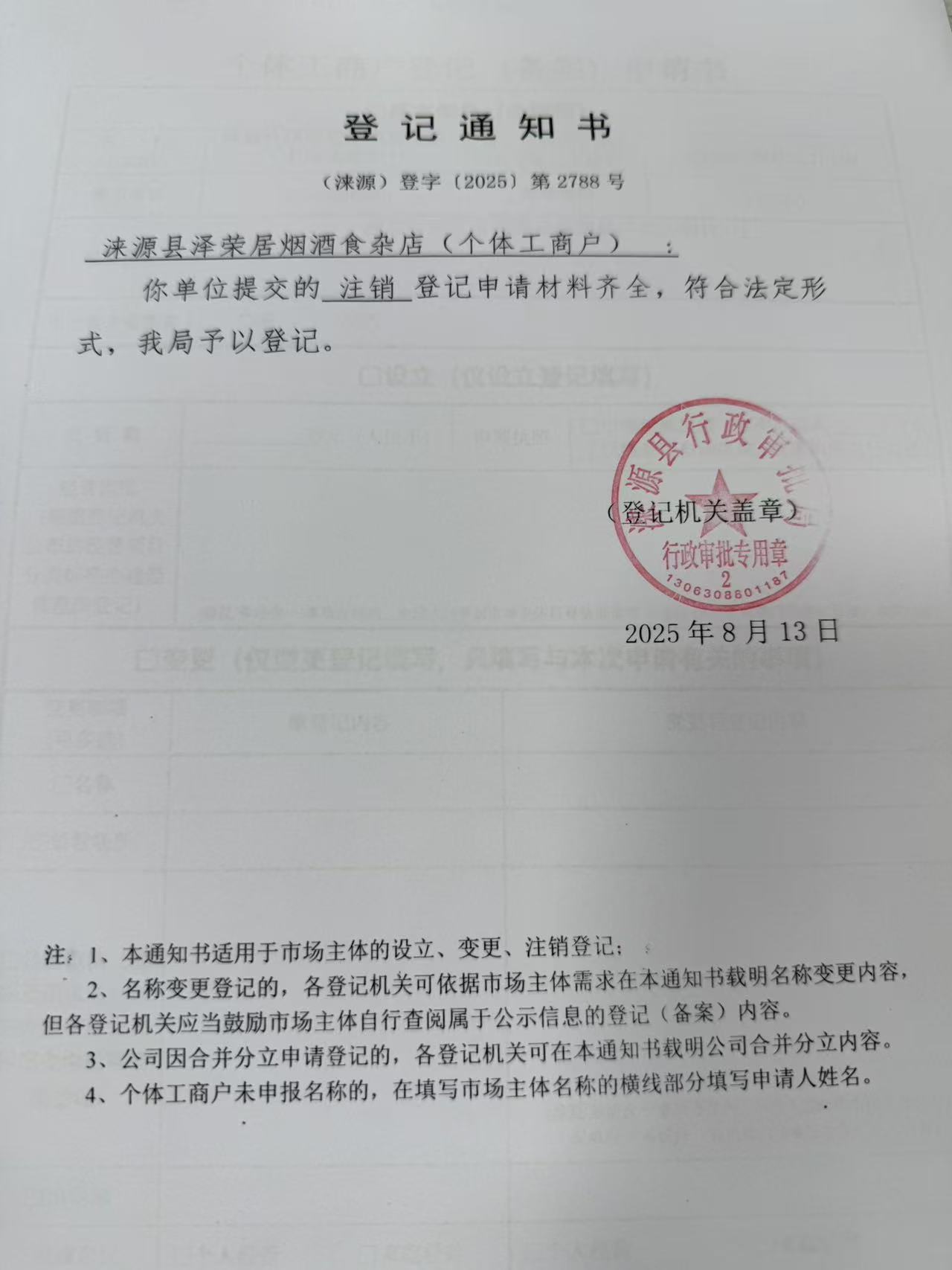 涞源县泽荣居烟酒食杂店登记通知书.jpg