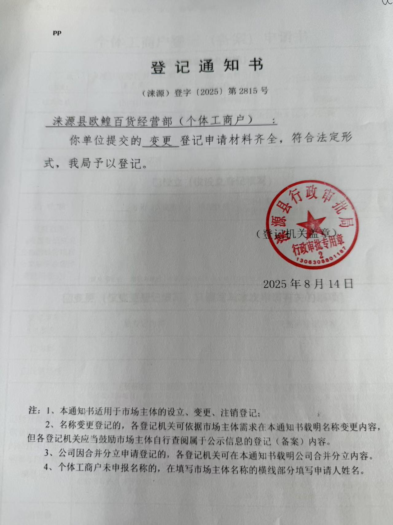 涞源县欧鳇百货经营部登记通知书.jpg