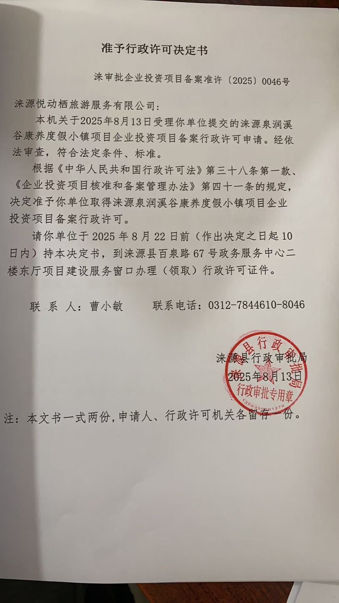 涞源悦动栖旅游服务有限公司行政许可决定书.jpg
