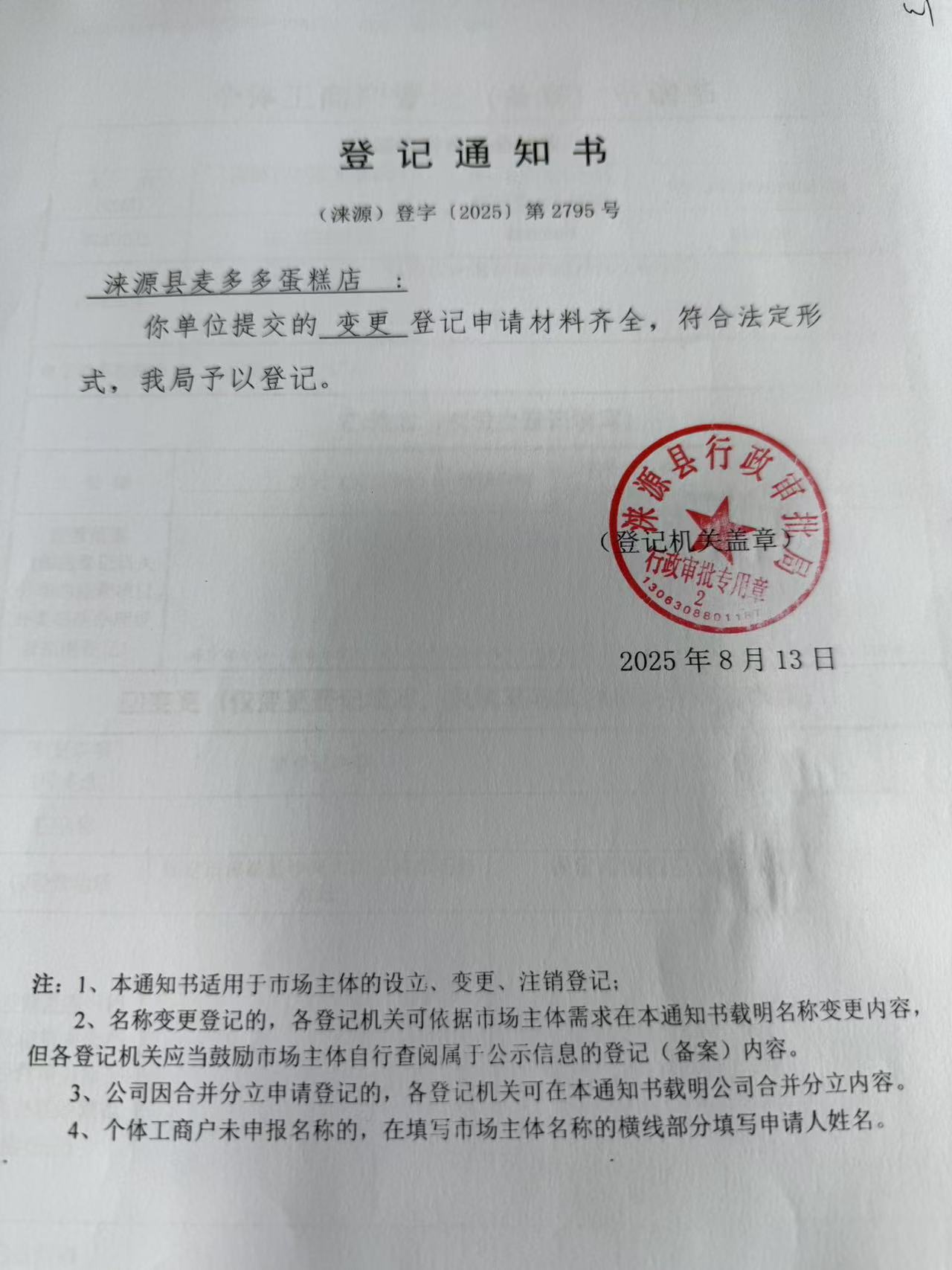 涞源县麦多多蛋糕店登记通知书.jpg