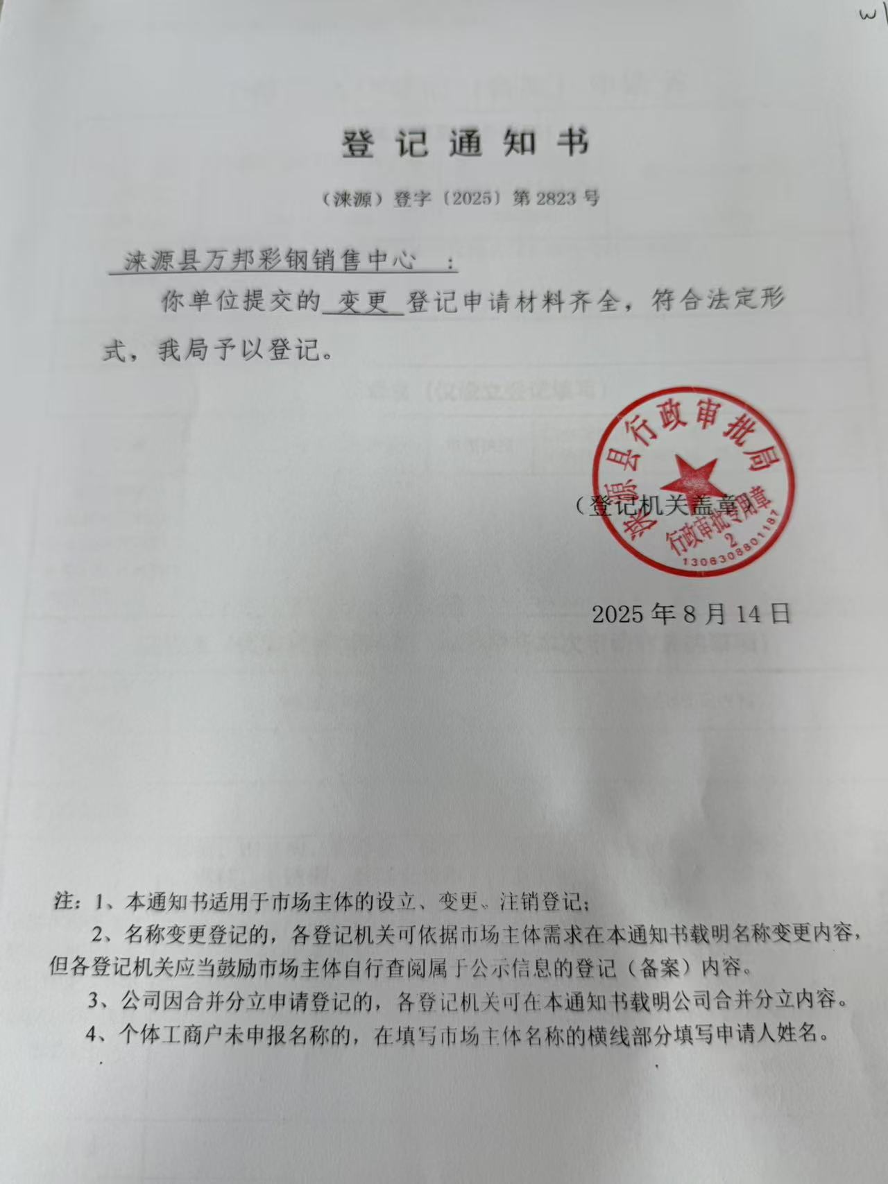 涞源县万邦彩钢销售中心登记通知书.jpg